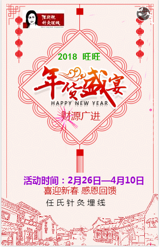 旺旺年促銷 任氏針灸埋線