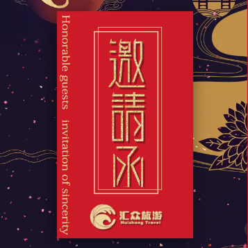 2018汇众国旅乔迁邀请
