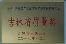 露水河刨花板公司獲得“吉林省質(zhì)量獎”