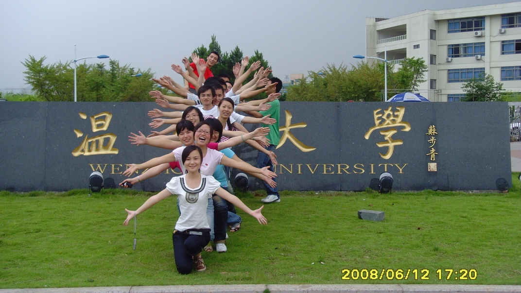 溫州大學(xué)2008屆04信電1班10周年同學(xué)聚會(huì)