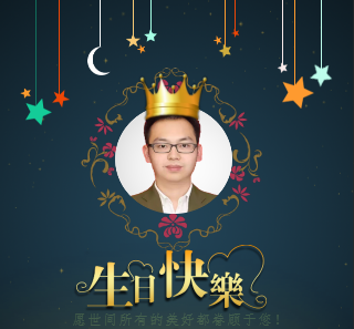 辜老師生日祝福！