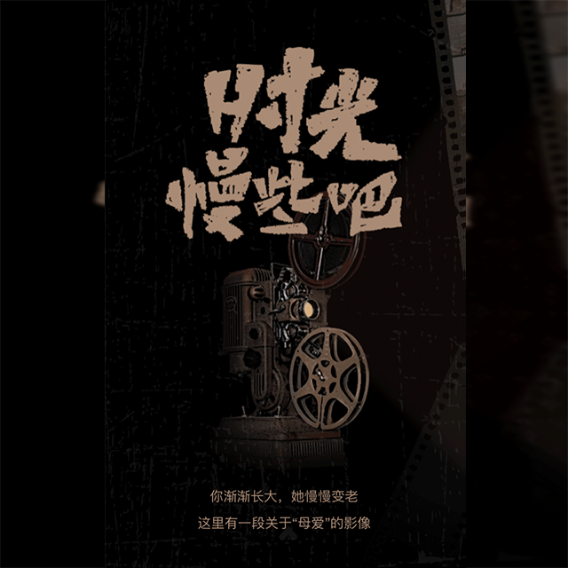 我的時光，您的白發！