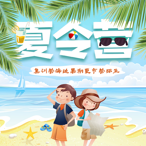 夏令營集訓(xùn)營海邊暑期