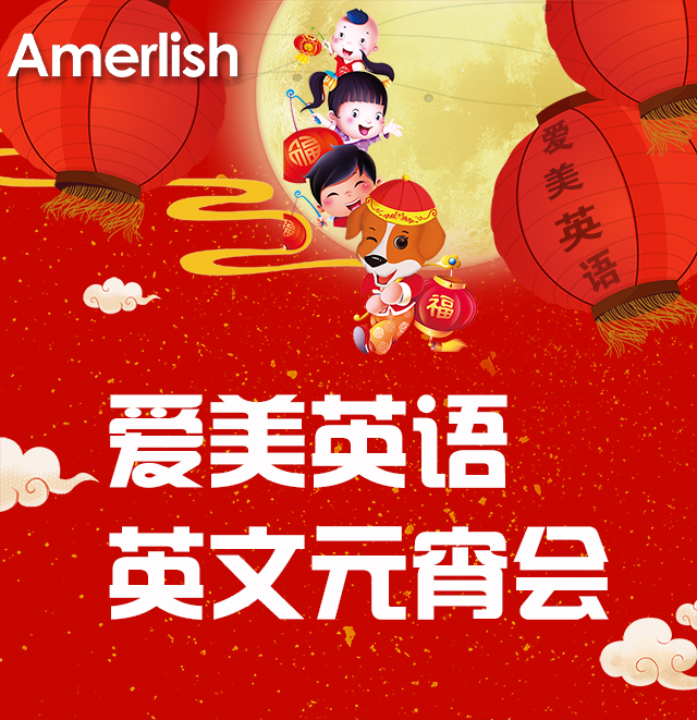 2018 Amerlish 英文元宵会