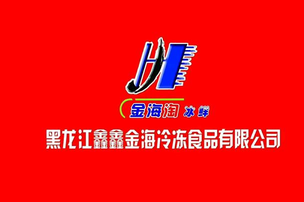 黑龙江鑫鑫金海冷冻食品有限公司新到火爆单品