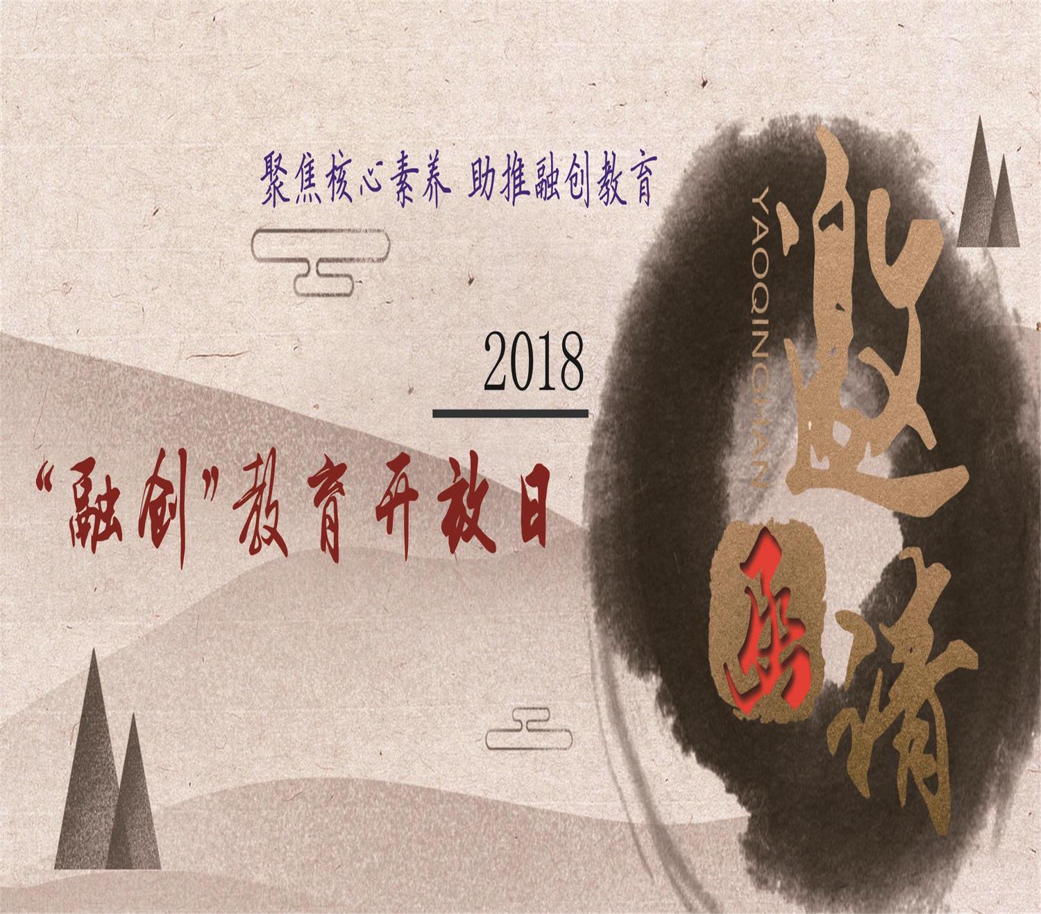 聚焦核心素養(yǎng)，助推融創(chuàng)教育——2018年勒流中學"融創(chuàng)"教育