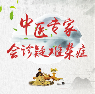 中醫(yī)專家會(huì)診疑難雜癥