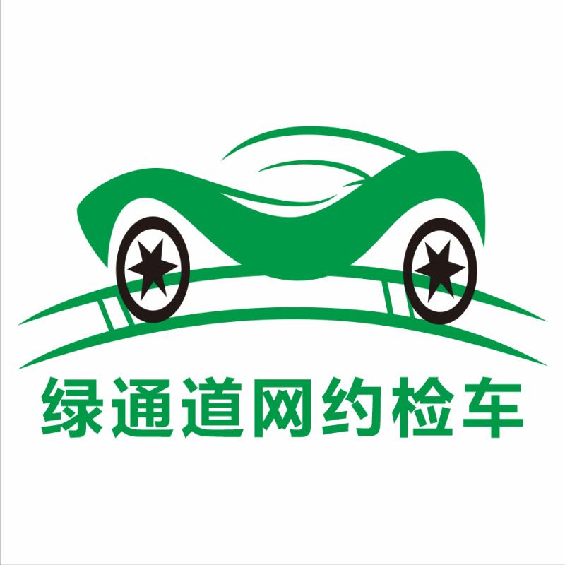 綠通道網(wǎng)約檢車