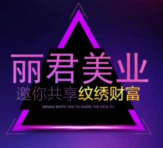 好消息！麗君美業(yè)美業(yè)半永久紋繡大師密訓(xùn)班開(kāi)課啦!