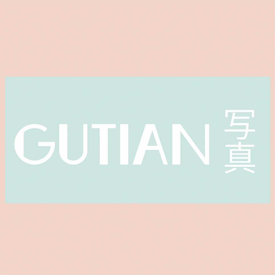 「GUTIAN」至可愛美麗的你，與用心攝影的我。