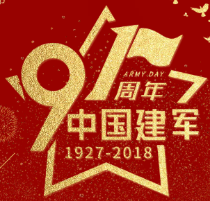 摩薩迪智能-2018解放軍建軍紀念日