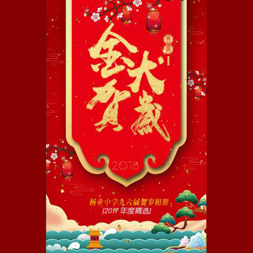楊業中學九六屆賀歲相冊[2017年度精選]