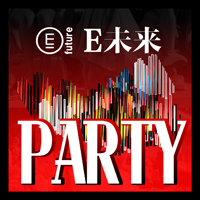 [副本]E未來年末大型活動Party