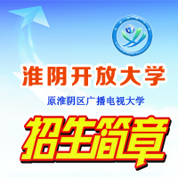 淮陰開放大學(xué)招生簡(jiǎn)章