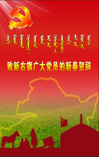 致新右旗广大党员的新春贺辞