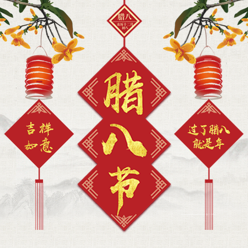 老张涮锅坊祝您腊八节快乐