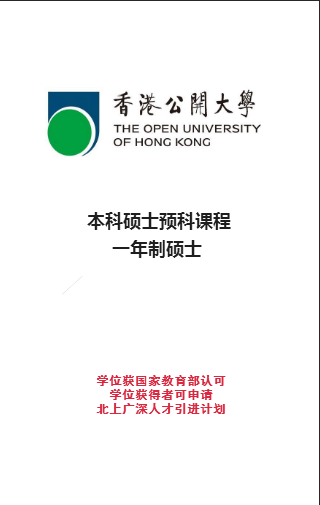 香港公开大学本科硕士预科课程