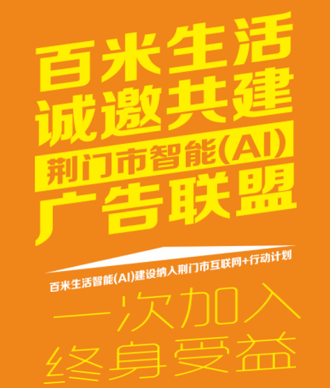 荆门市智能（AI）广告联盟——荆门非常米生活