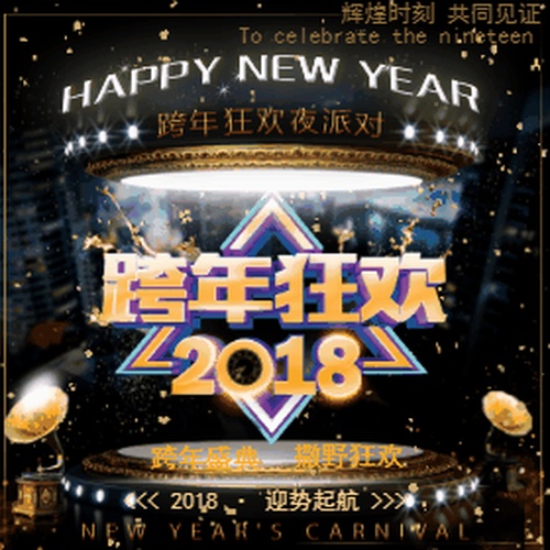 動(dòng)嵐健身跨年狂歡夜