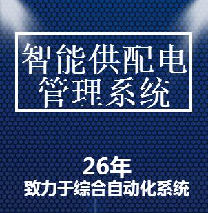 智能供配電管理系統解決方案