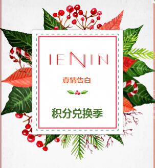 積分=現(xiàn)金！就在東安[IENIN]真情告白！