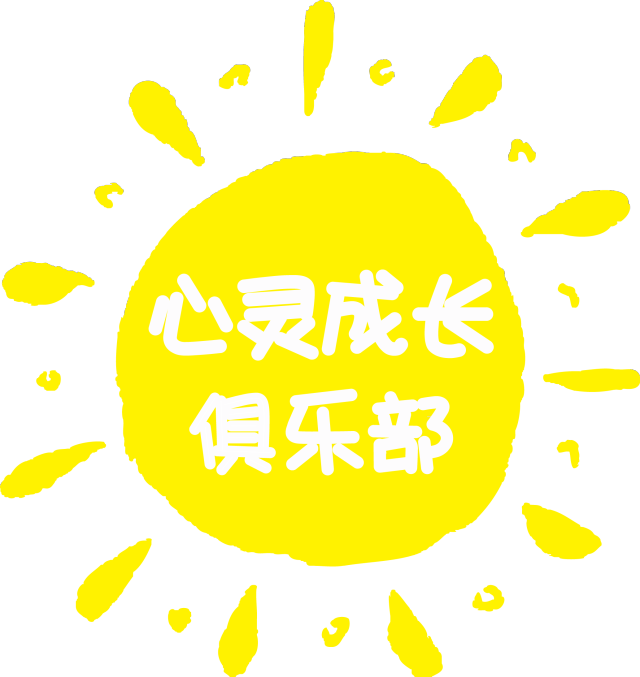 心靈成長俱樂部-相約幸福