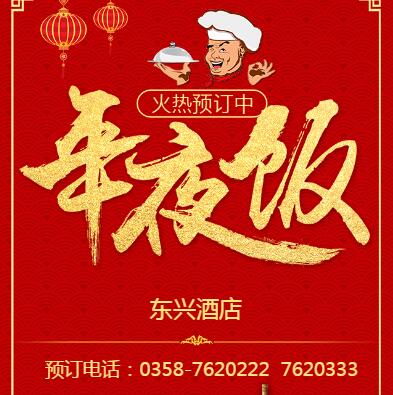 【東興酒店】春節酒宴預定