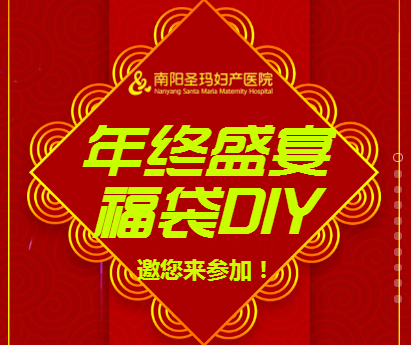 活動(dòng)招募 年終盛宴 福袋DIY，領(lǐng)取圣瑪新年大禮包