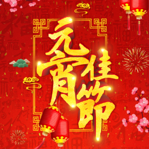 月容雅妝恭祝大家元宵節(jié)快樂