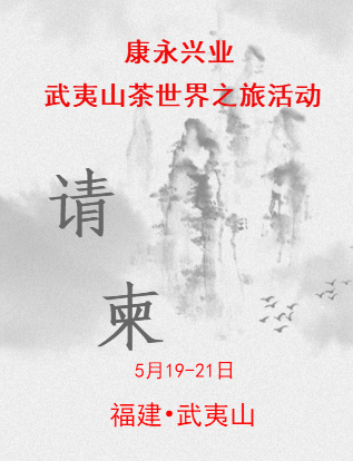 康永興業(yè)武夷山茶世界之旅活動請柬