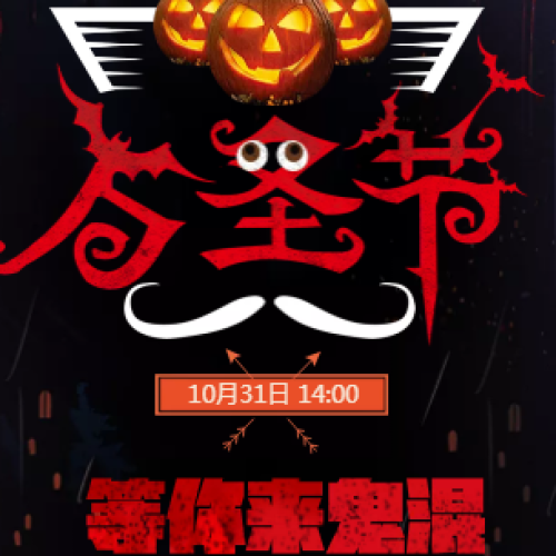 万圣欢乐节，“小鬼”大搞怪