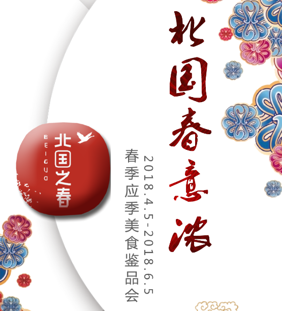 《北國春意濃》美食鑒品會(huì)