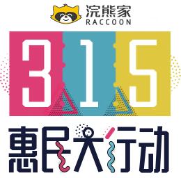 誠信315，惠民大行動