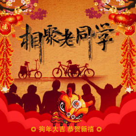 新年同學(xué)聚會(huì)