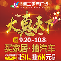 新疆★【哈密】博丰家居广场《大惠天下》买家居·抽汽车！