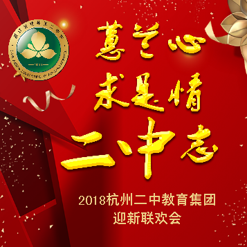 蕙蘭心  求是情  二中志