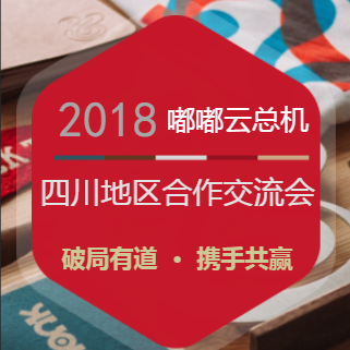 “破局有道  · 攜手共贏”嘟嘟云總機(jī)四川地區(qū)合作交流會