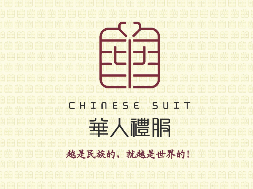 華人禮服