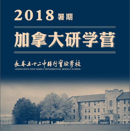 加拿大研學營—招募