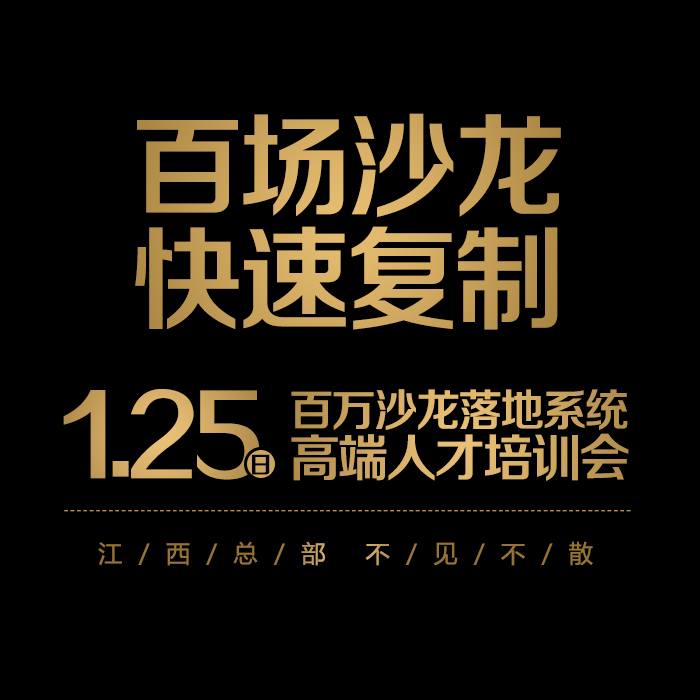 百万沙龙落地系统高端人才培训会