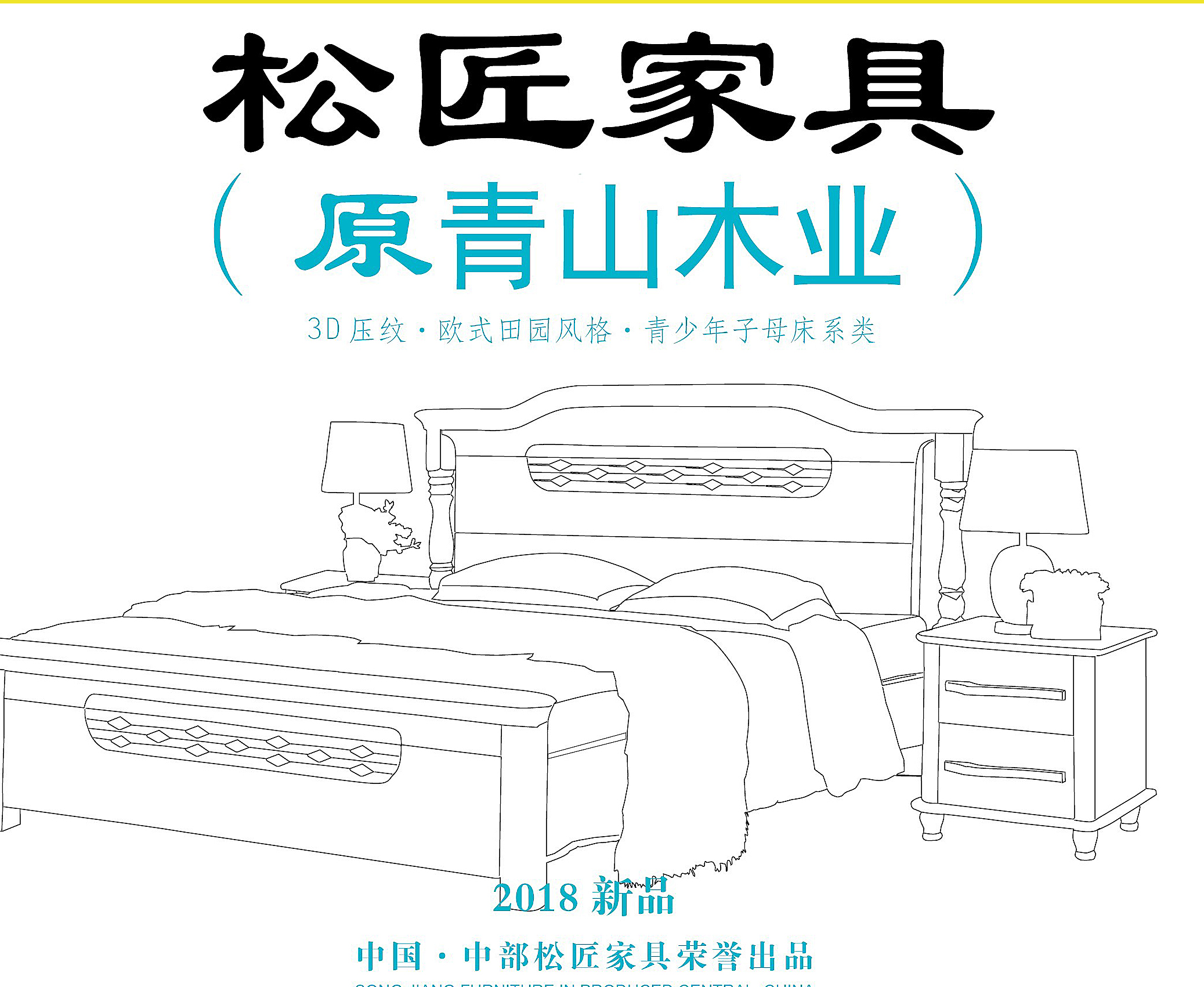 2018松匠家具[原青山木業]2