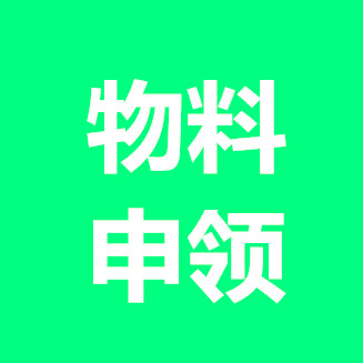 物料申領(lǐng)