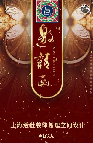 2018上海慧世裝飾易一空間設(shè)計高峰論壇