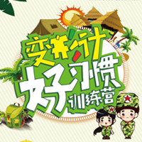 變形計(jì)?好習(xí)慣訓(xùn)練營(yíng)