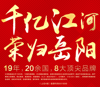 千億江河 榮歸岳陽