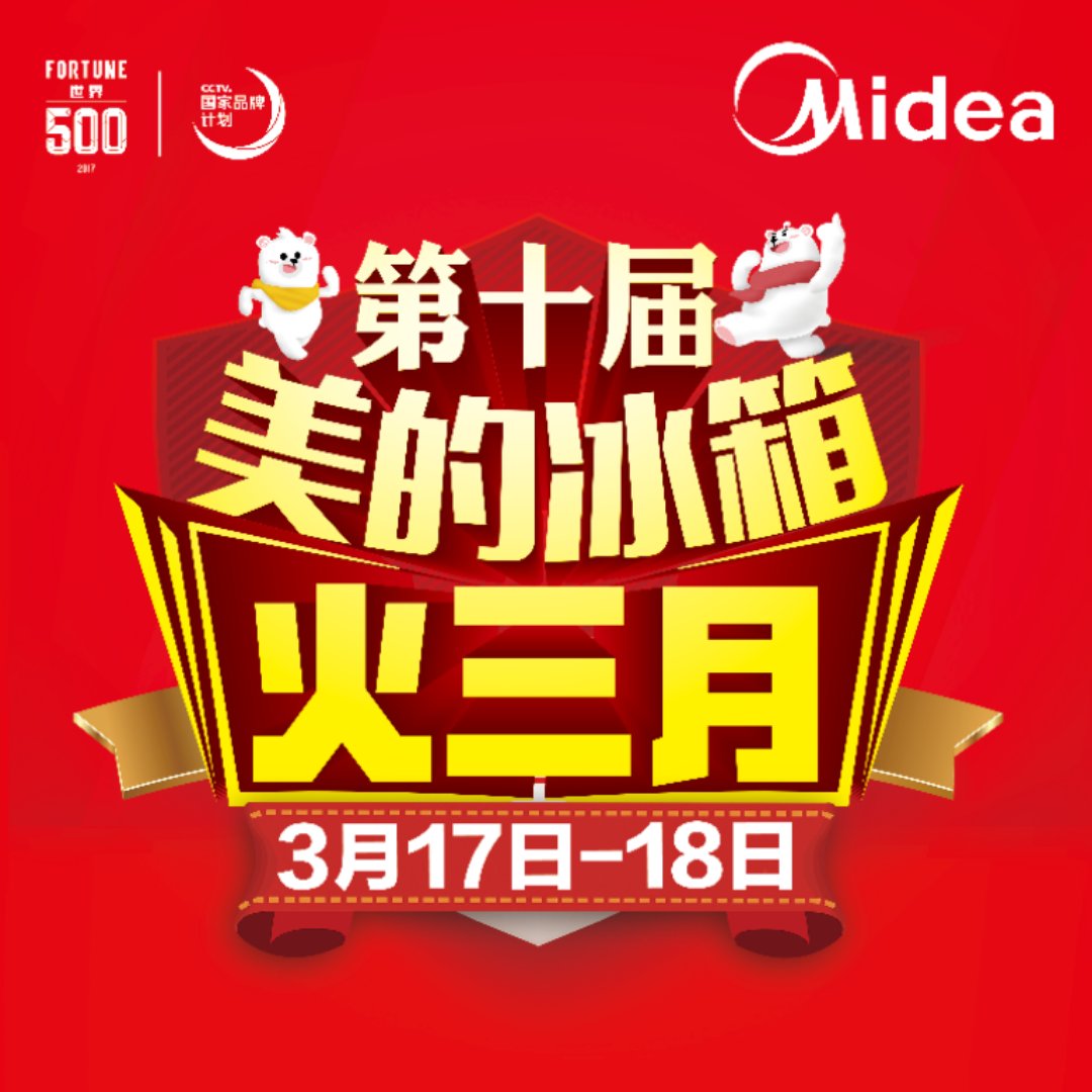 銀座電器&美的冰箱  火三月3月16-18日搶購(gòu)