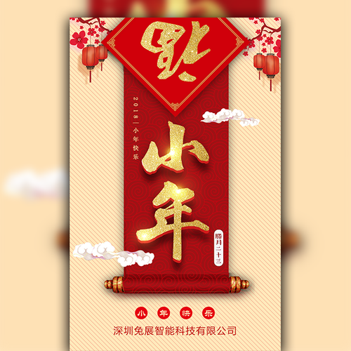 長春市新鴻銘物業服務有限公司祝您小年身體健康財運旺！