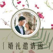 結婚請柬