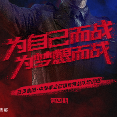 藍貝集團特戰(zhàn)培訓班第四期-榮譽篇