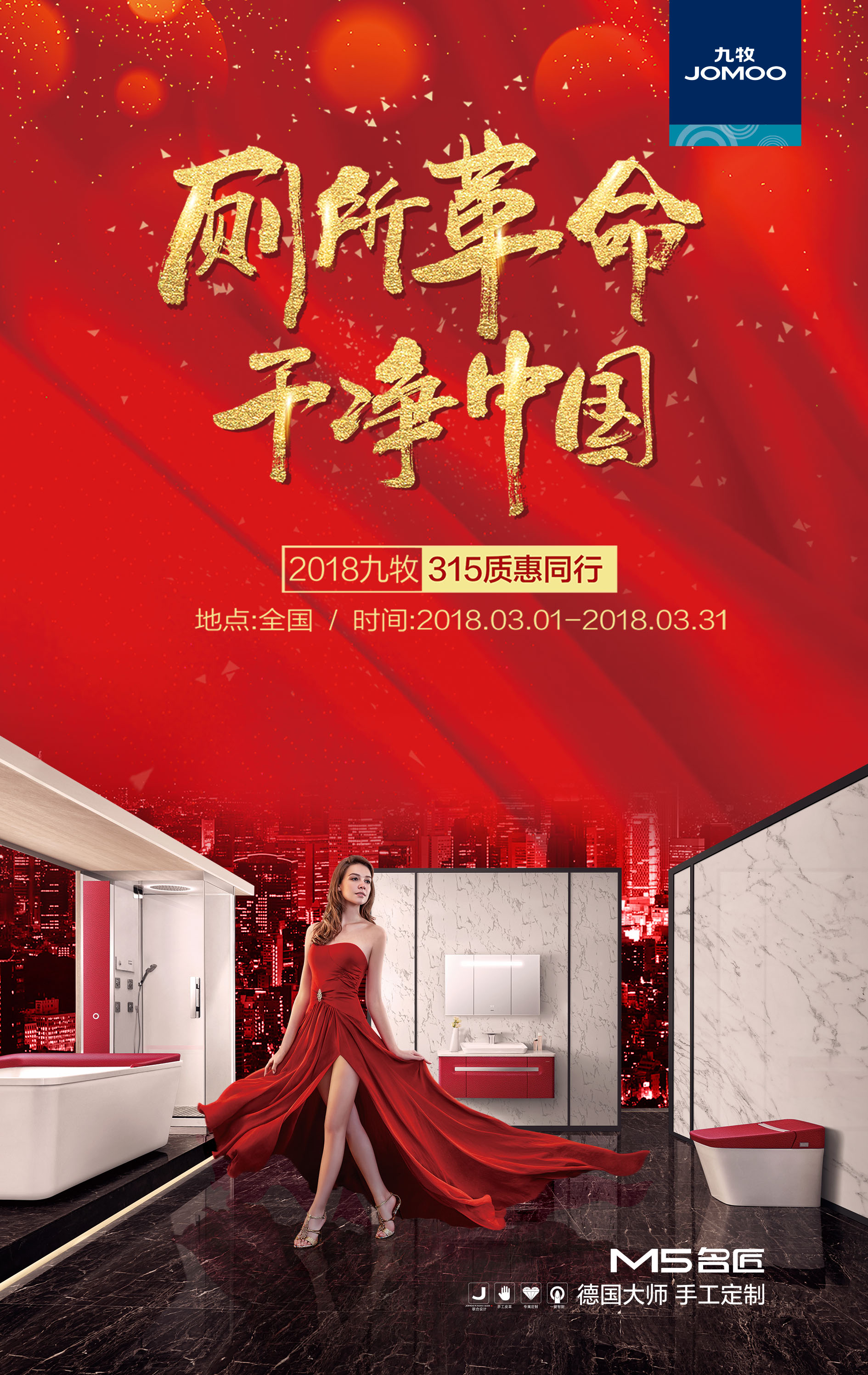 “廁所革命 干凈中國”- 九牧315質(zhì)惠同行